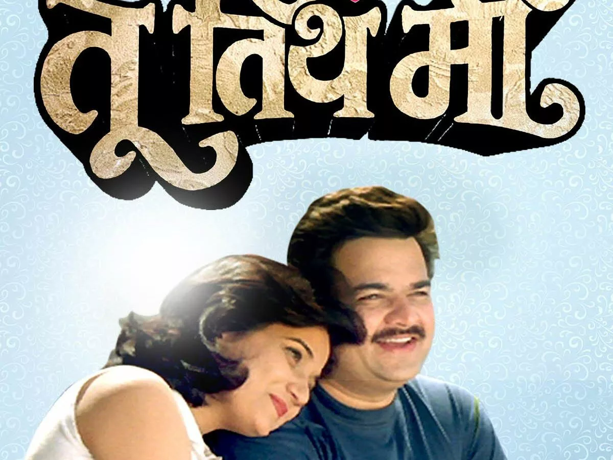 Great Marathi Songs: Yuga Yuganche Naate | Tu Tithe Mee